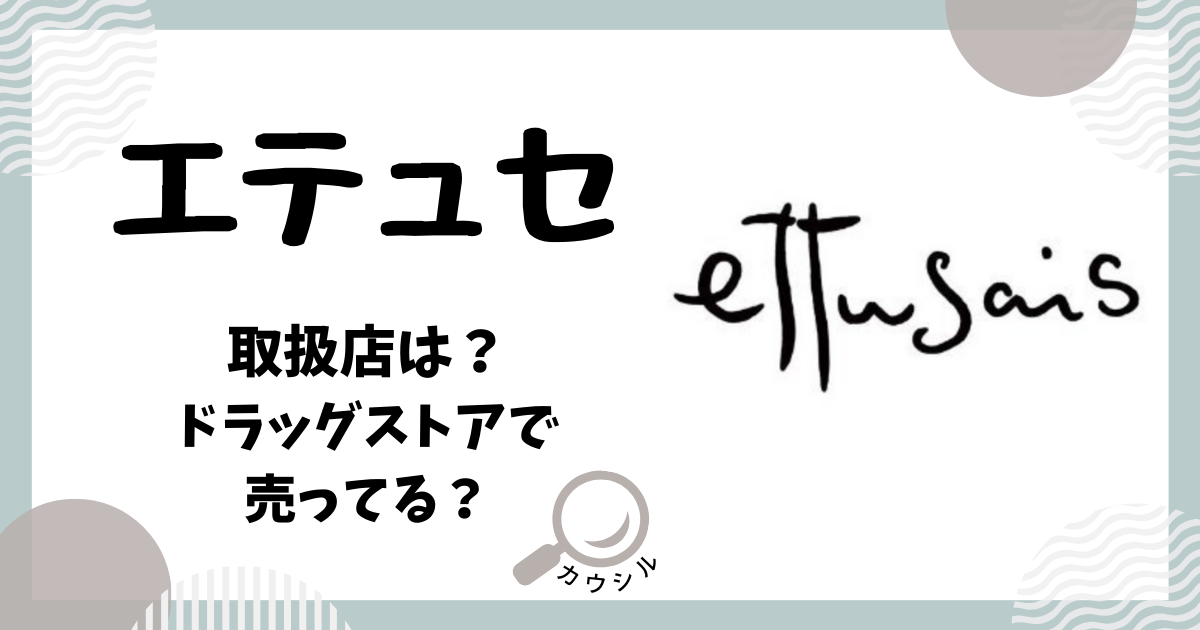 エテュセ 取扱店 ドラッグストア